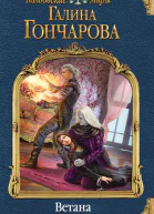 Ветана Дар исцеления