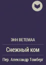 Ветемаа Э А Сребропряхи Романы Перевод с эст  М Советский писатель 1984  256 с