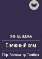 Ветемаа Э А Сребропряхи Романы Перевод с эст  М Советский писатель 1984  256 с