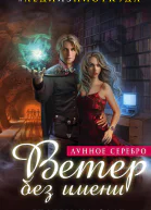 Ветер без имени Лунное серебро  Екатерина Флат