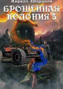 Ветер гонит пепел СИ