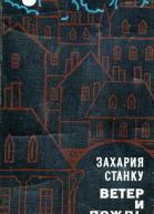 Ветер и дождь Роман
