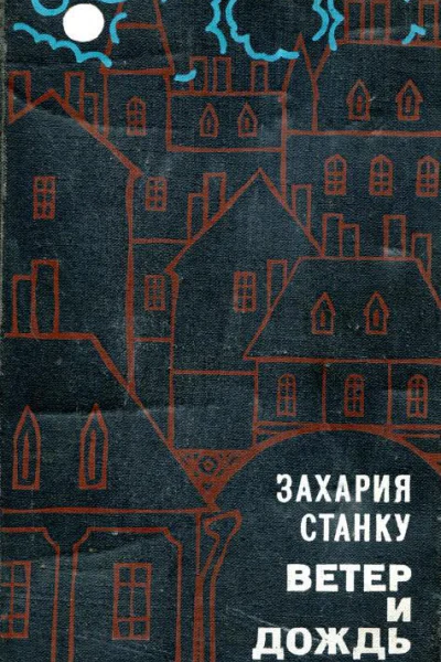 Ветер и дождь Роман