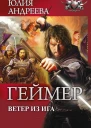 Ветер из Ига