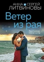 Ветер из рая  Анна и Сергей Литвиновы