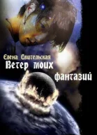 Ветер моих фантазий