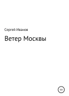 Ветер Москвы