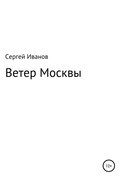 Ветер Москвы