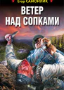 Ветер над сопками