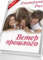 Ветер прошлого Забытая мелодия для флейты СИ