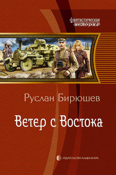 Ветер с Востока Фантастический роман