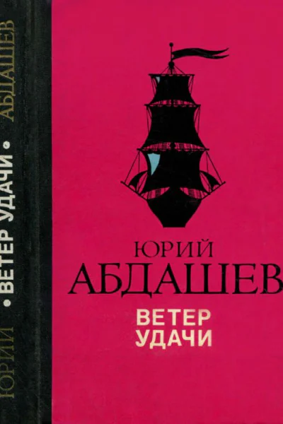Ветер удачи