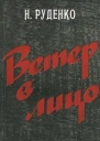 Ветер в лицо