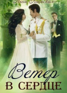 Ветер в сердце