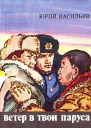 Ветер в твои паруса