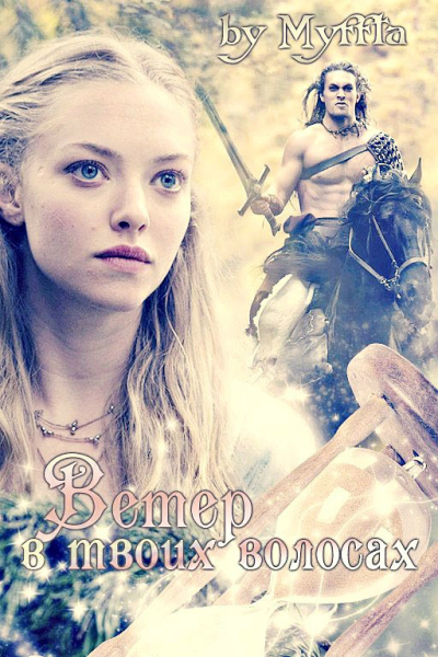 Ветер в твоих волосах СИ