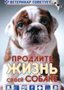 Ветеринар советует Продлите жизнь своей собаке