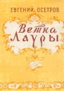 Ветка Лауры