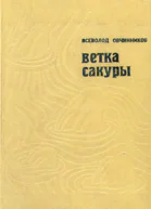 Ветка сакуры