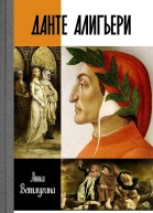Ветлугина Анна Данте Алигьери