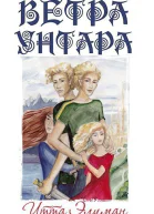 Ветра Унтара СИ