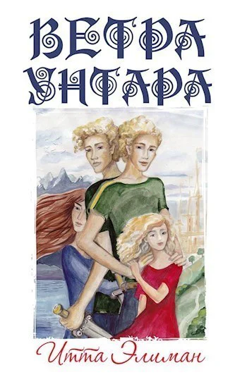 Ветра Унтара СИ