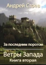 Ветры Запада Книга 2 СИ