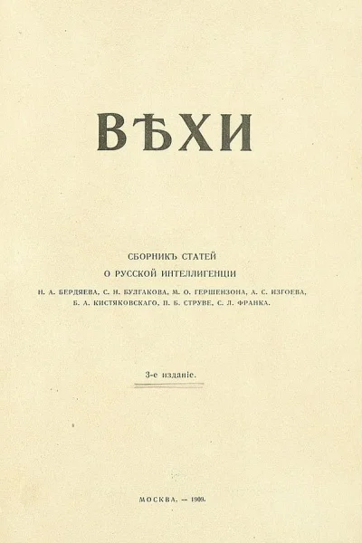 Вехи Сборник статей о русской интеллигенции