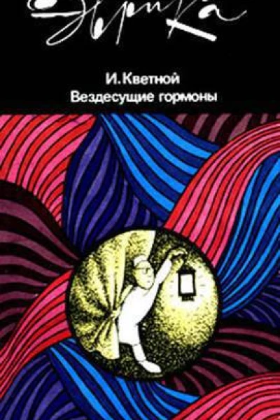 Вездесущие гормоны