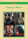 Везунчик Часть 2