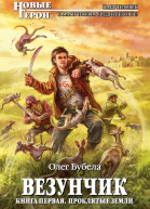 Везунчик Книга 1 Проклятые земли