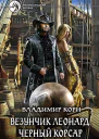 Везунчик Леонард Черный Корсар
