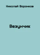 Везунчик