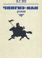 ВГ Ян ЧингизХан
