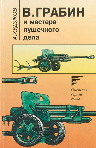 ВГрабин и мастера пушечного дела Летопись  М Издательство Патриот 1999  368 с ил