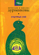 Вячеслав и Михаил Дурненковы Культурный слой