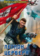 Вячеслав Кумин Легион Цербера