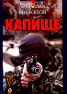 Вячеслав Миронов Капище