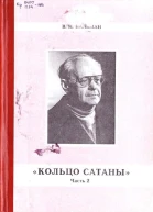 Вячеслав Пальман  Кольцо Сатаны  роман Часть 2 Гонимые