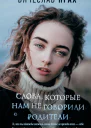 Вячеслав Прах Слова которые нам не говорили родители