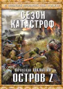 Вячеслав Шалыгин Остров Z