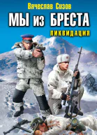 Вячеслав Сизов Мы из Бреста Ликвидация