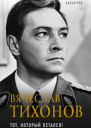 Вячеслав Тихонов Тот который остался