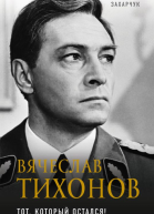 Вячеслав Тихонов Тот который остался