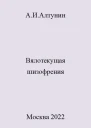 Вялотекущая шизофрения