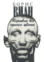 Виан Б Мертвые все одного цвета