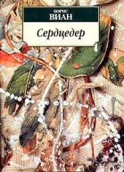 Виан Б Сердцедер