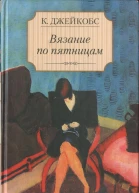 Вязание по пятницам
