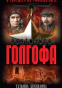 Вяземская Голгофа