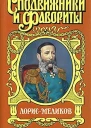 Вицеимператор ЛорисМеликов